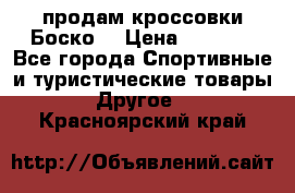 продам кроссовки Боско. › Цена ­ 8 000 - Все города Спортивные и туристические товары » Другое   . Красноярский край